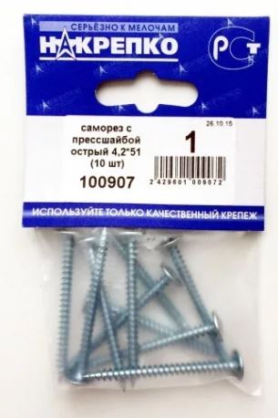 Саморез с прессшайбой 4,2*51 (10шт.BL) НАКРЕПКО 100907